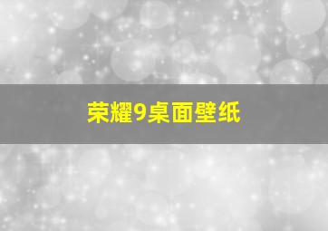 荣耀9桌面壁纸