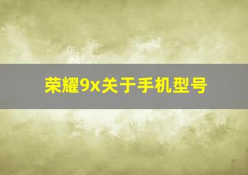 荣耀9x关于手机型号