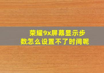 荣耀9x屏幕显示步数怎么设置不了时间呢