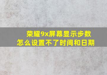 荣耀9x屏幕显示步数怎么设置不了时间和日期