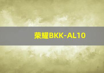 荣耀BKK-AL10