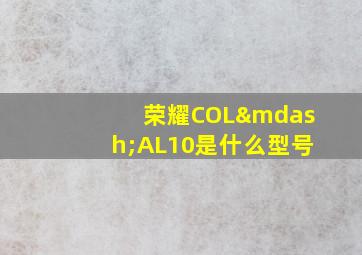 荣耀COL—AL10是什么型号