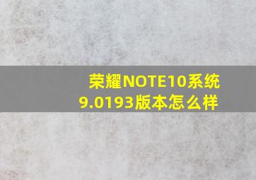 荣耀NOTE10系统9.0193版本怎么样