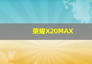 荣耀X20MAX