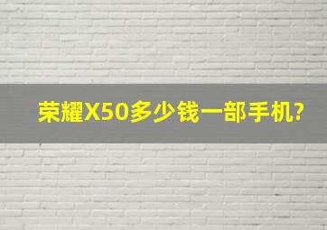 荣耀X50多少钱一部手机?