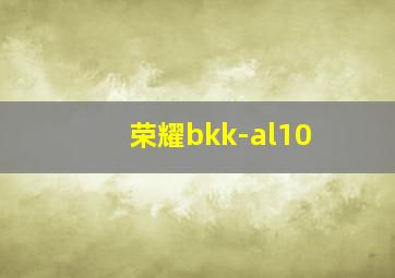 荣耀bkk-al10