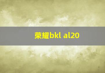 荣耀bkl al20