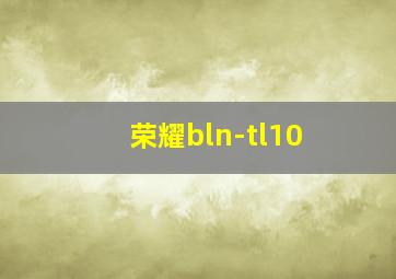 荣耀bln-tl10