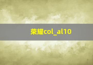 荣耀col_al10