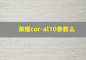 荣耀cor-al10参数么