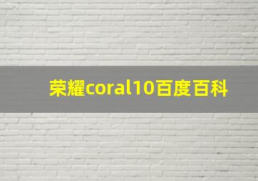 荣耀coral10百度百科