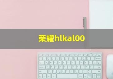 荣耀hlkal00