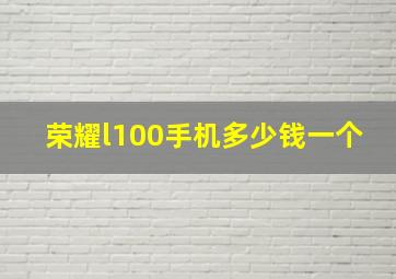 荣耀l100手机多少钱一个