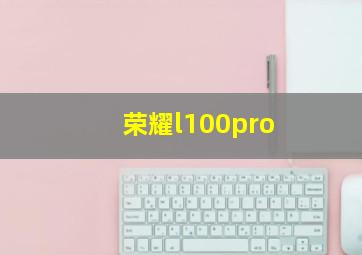 荣耀l100pro