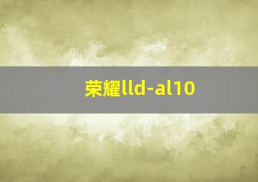 荣耀lld-al10