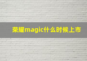 荣耀magic什么时候上市