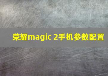 荣耀magic 2手机参数配置