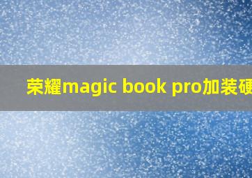 荣耀magic book pro加装硬盘