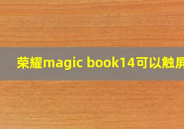 荣耀magic book14可以触屏吗