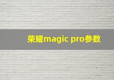 荣耀magic pro参数