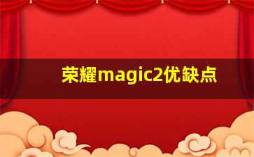 荣耀magic2优缺点