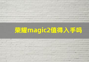 荣耀magic2值得入手吗