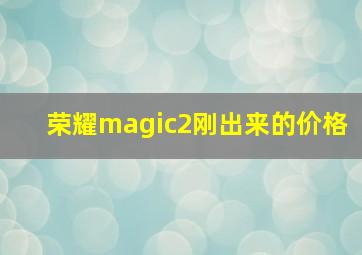 荣耀magic2刚出来的价格