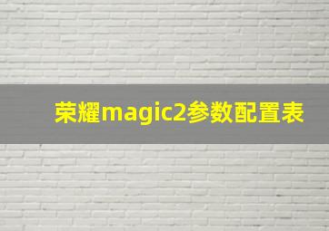 荣耀magic2参数配置表