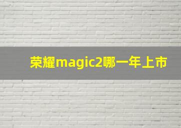 荣耀magic2哪一年上市