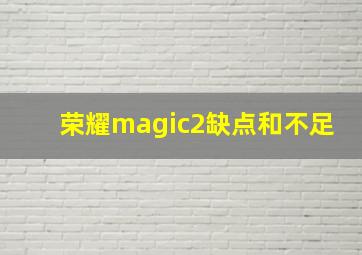 荣耀magic2缺点和不足