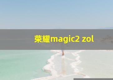 荣耀magic2 zol