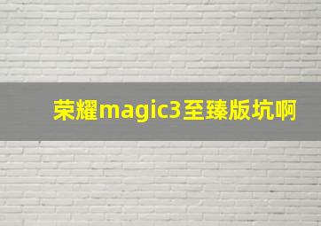 荣耀magic3至臻版坑啊