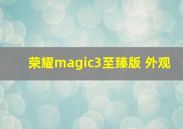 荣耀magic3至臻版 外观