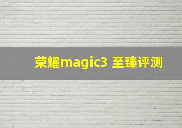 荣耀magic3 至臻评测