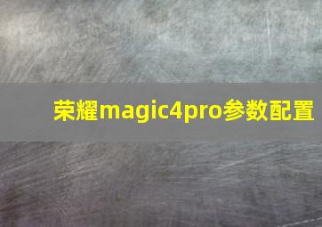 荣耀magic4pro参数配置