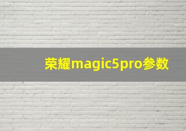 荣耀magic5pro参数