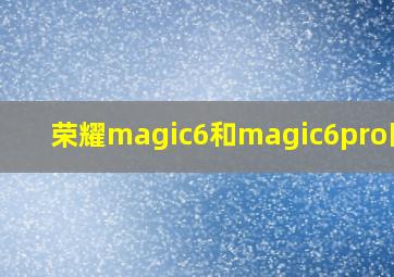 荣耀magic6和magic6pro区别