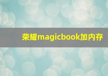 荣耀magicbook加内存