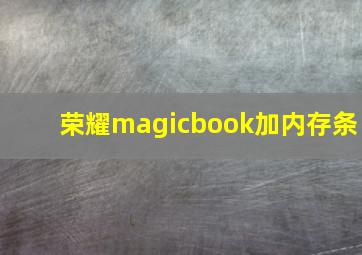 荣耀magicbook加内存条