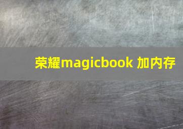 荣耀magicbook 加内存