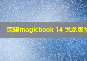 荣耀magicbook 14 锐龙版参数