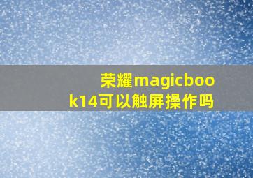 荣耀magicbook14可以触屏操作吗