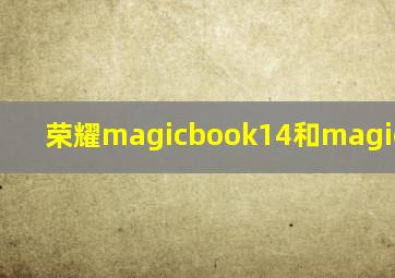 荣耀magicbook14和magicbook15