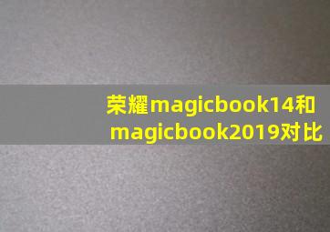 荣耀magicbook14和magicbook2019对比