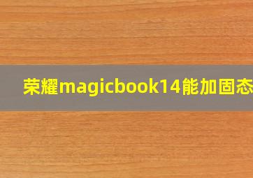 荣耀magicbook14能加固态吗?