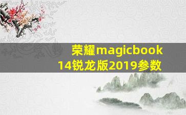 荣耀magicbook14锐龙版2019参数