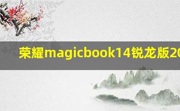 荣耀magicbook14锐龙版2023r7