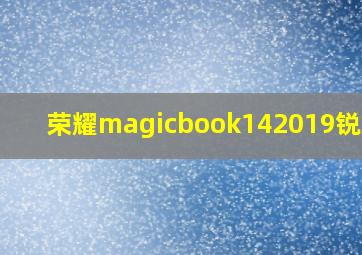 荣耀magicbook142019锐龙版