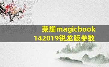 荣耀magicbook142019锐龙版参数