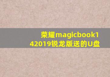 荣耀magicbook142019锐龙版送的U盘